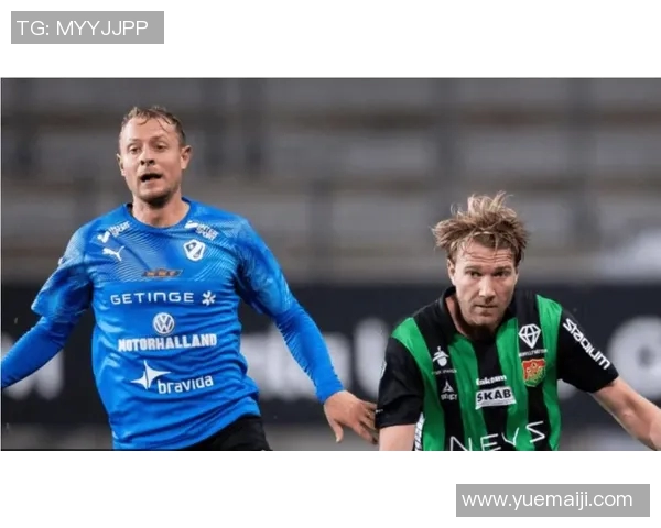 哥德堡与哈马比的对决分析及赛季前景展望